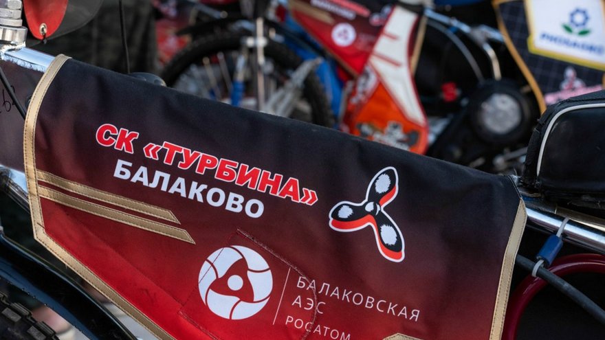 При поддержке Росатома и Балаковской АЭС спидвейный клуб Турбина обновил материально-техническую базу 