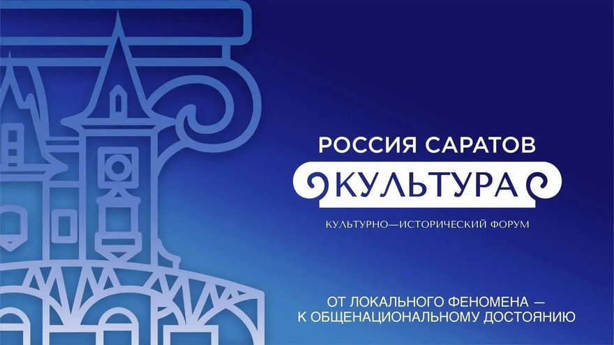 На форуме в Саратове обсудят Духовный код и Вербальный код