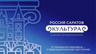На форуме в Саратове обсудят Духовный код и Вербальный код