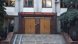 Саратовские прокуроры за полгода помогли вернуть 460 млн рублей