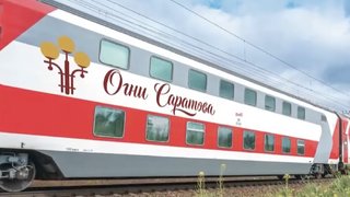 Новый двухэтажный поезд до Москвы назовут Огни Саратова