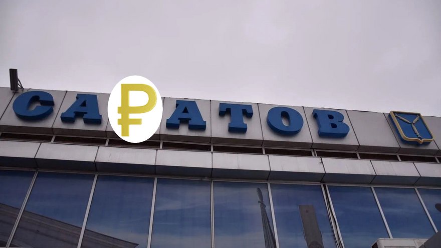 Расходы Саратовской области выросли почти до 226 млрд рублей