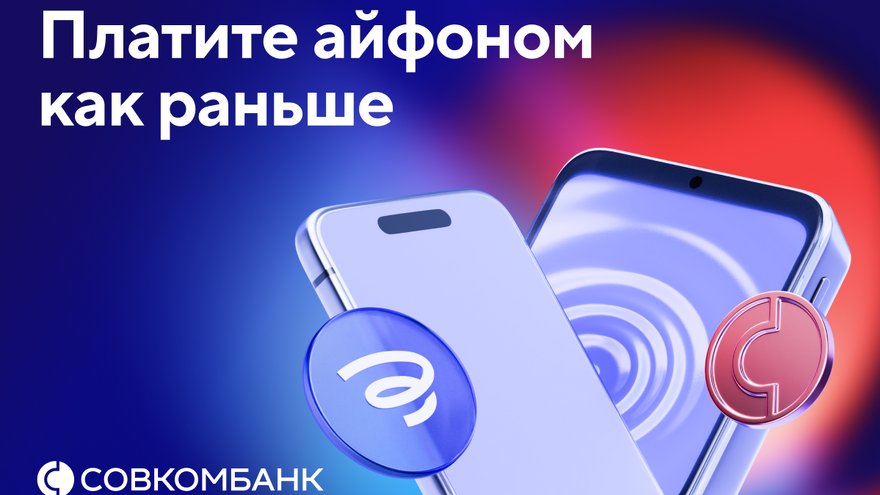 Совкомбанк возвращает оплату айфоном 