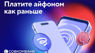Совкомбанк возвращает оплату айфоном 