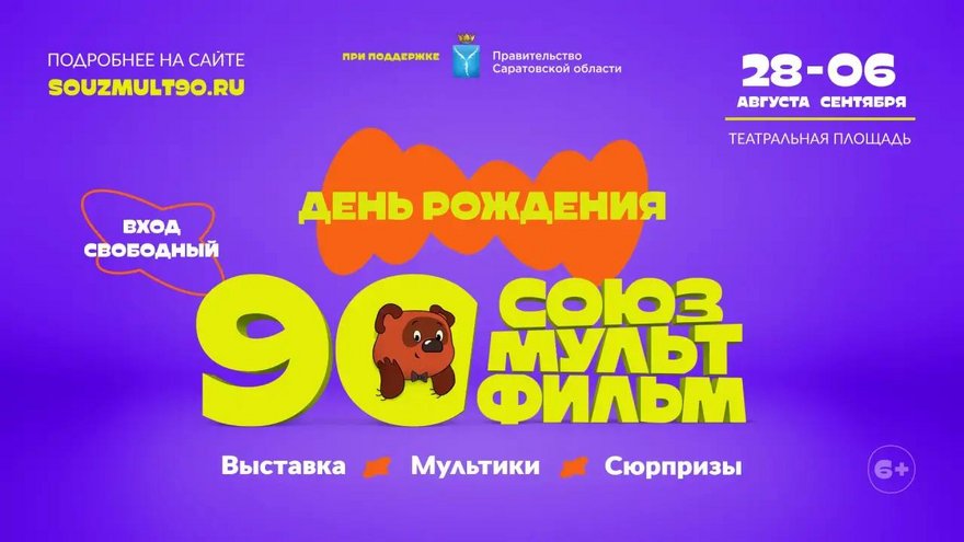Саратовцев пригласили на бесплатную выставку о мультфильмах