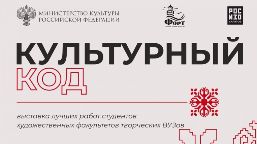 Саратовцам предложили бесплатно сходить на всероссийскую выставку Культурный код