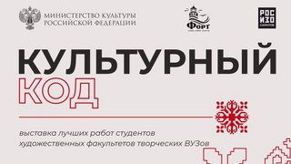 Саратовцам предложили бесплатно сходить на всероссийскую выставку Культурный код