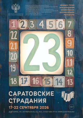 На Саратовские страдания прислали больше 2400 фильмов из 118 стран мира