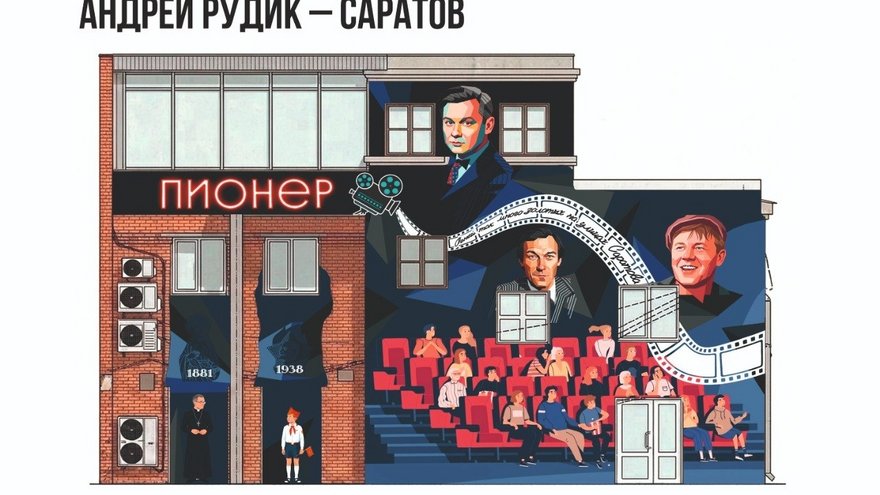 В Саратове выбирают рисунок для стены бывшего кинотеатра Пионер