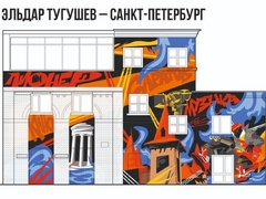 В Саратове выбирают рисунок для стены бывшего кинотеатра Пионер