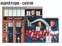 В Саратове выбирают рисунок для стены бывшего кинотеатра Пионер