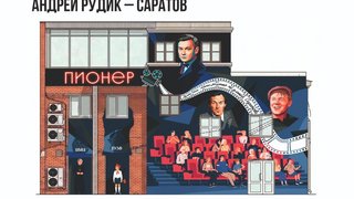 В Саратове выбирают рисунок для стены бывшего кинотеатра Пионер