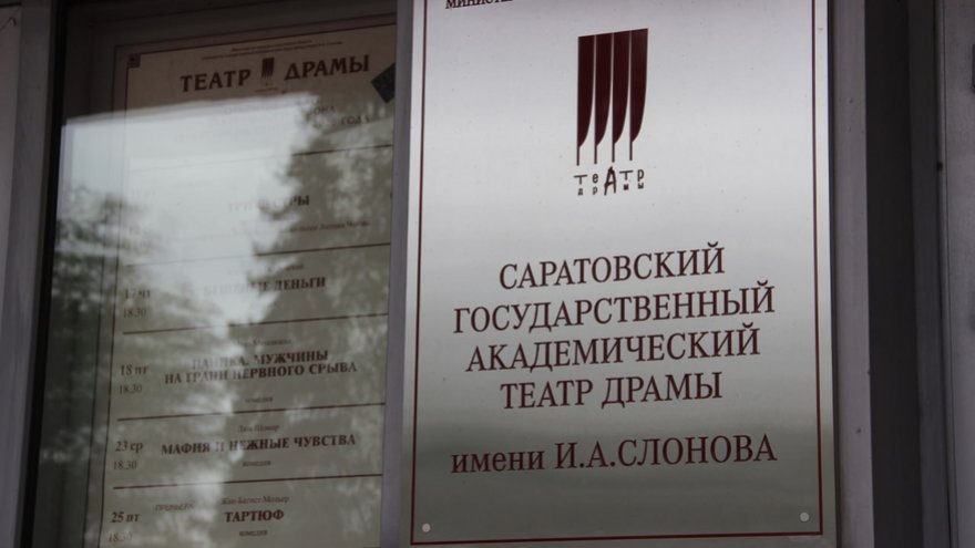 Саратовская драма анонсировала спектакли 224-го театрального сезона