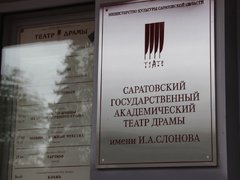 Саратовская драма анонсировала спектакли 224-го театрального сезона