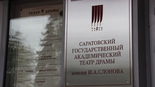 Саратовская драма анонсировала спектакли 224-го театрального сезона