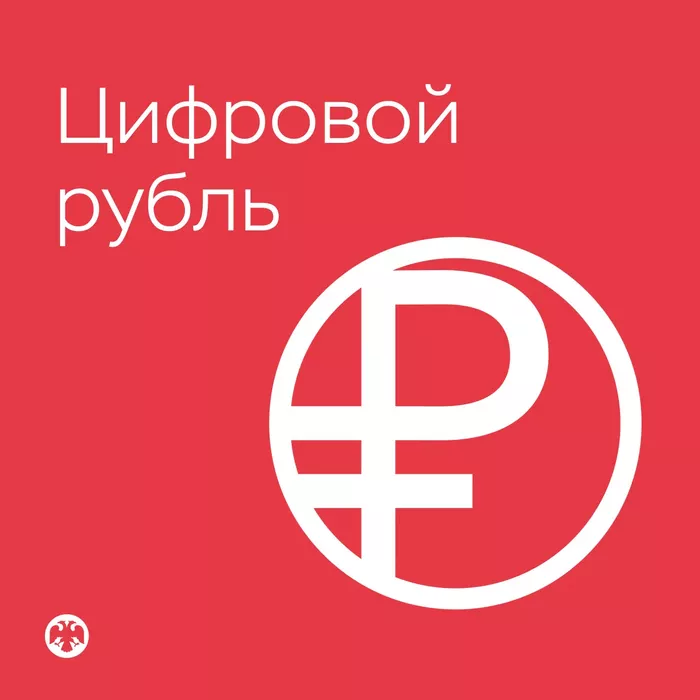 ЦБ представил логотип цифрового рубля