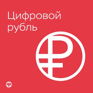 ЦБ представил логотип цифрового рубля