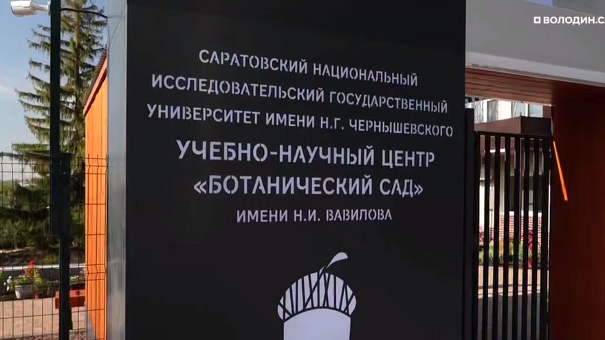 В Саратове завершилась реконструкция Ботанического сада СГУ