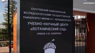 В Саратове завершилась реконструкция Ботанического сада СГУ