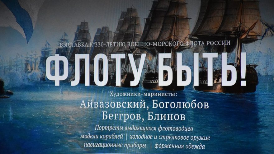 Флоту быть!: в Саратове открыли выставку с картинами Айвазовского и ботиком Петра I