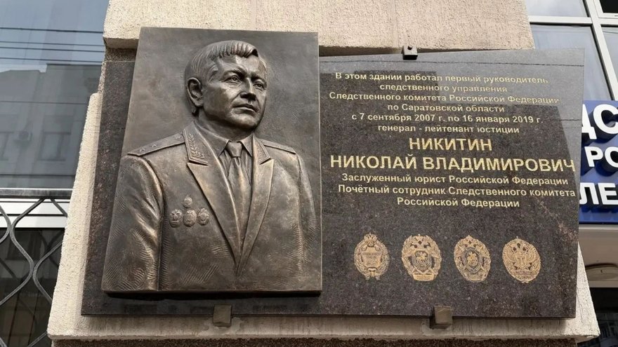 В Саратове открыли мемориал первому руководителю управления СК Никитину
