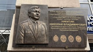 В Саратове открыли мемориал первому руководителю управления СК Никитину