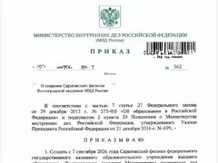 Подписан приказ о создании в Саратове филиала академии МВД РФ