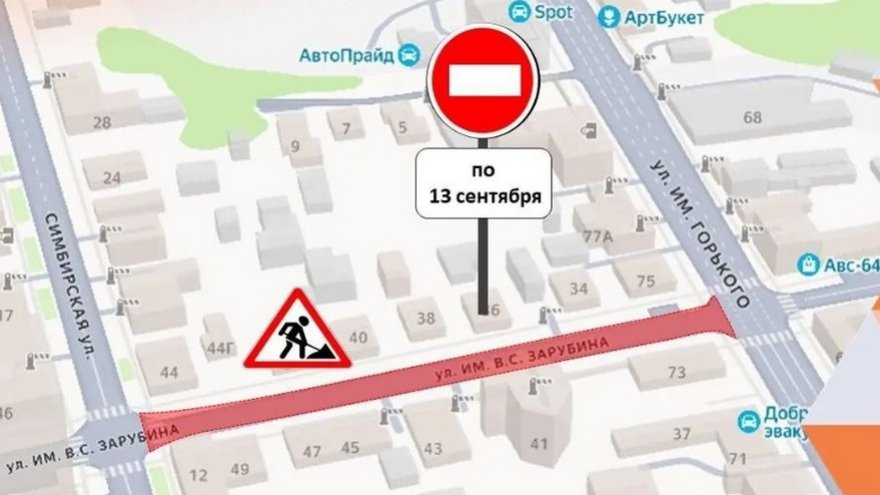 В Саратове участок улицы Зарубина перекрыли на 5 дней