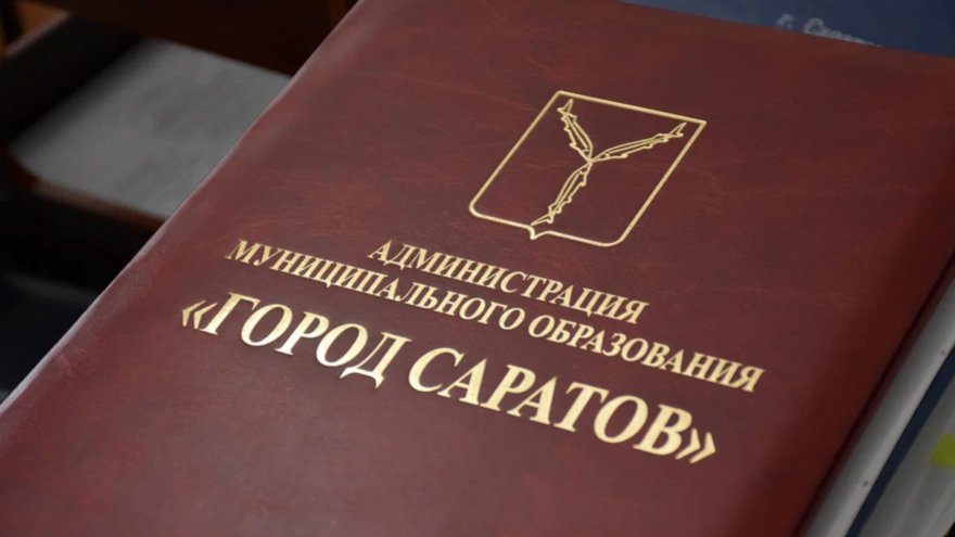 На последнем заседании гордумы Саратова депутаты дали чиновникам новые полномочия