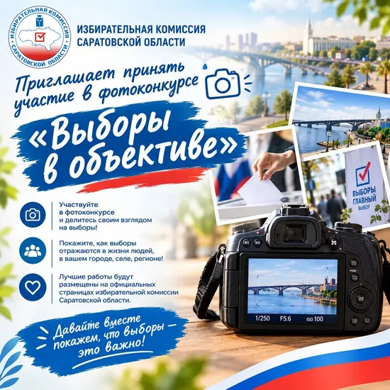 Саратовцев приглашают на фотоконкурс о выборах и обещают подарки стоимостью до 2,5 тысячи рублей