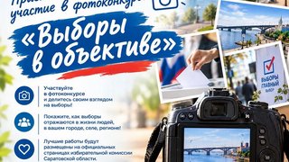 Саратовцев приглашают на фотоконкурс о выборах и обещают подарки стоимостью до 2,5 тысячи рублей