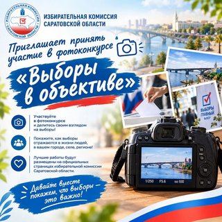 Саратовцев приглашают на фотоконкурс о выборах и обещают подарки стоимостью до 2,5 тысячи рублей