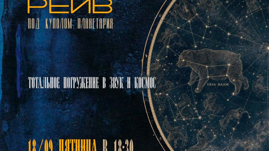 Саратовцев позвали на бесплатный Лежачий Рейв с сюрреалистическими проекциями в планетарии