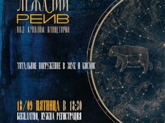 Саратовцев позвали на бесплатный Лежачий Рейв с сюрреалистическими проекциями в планетарии