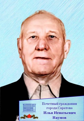Ветеран из Саратова Илья Наумов отмечает 100-летие