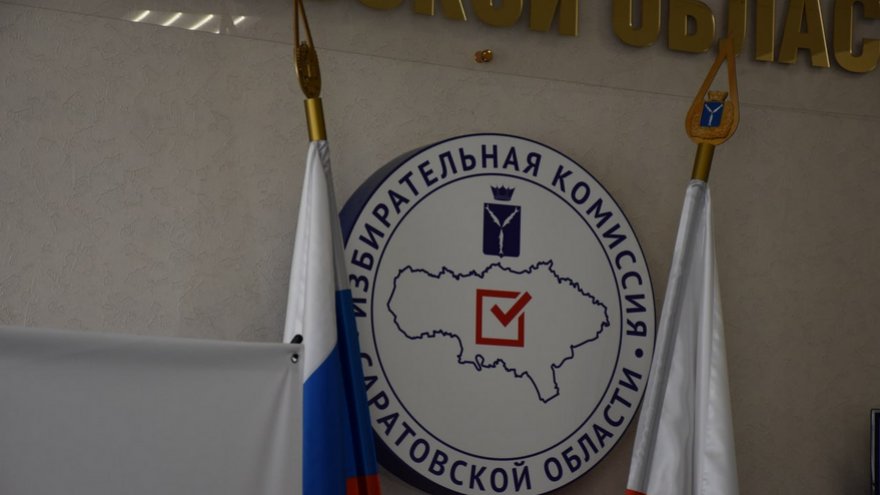 В избиркоме назвали имена победителей выборов в Госдуму от Саратовской области
