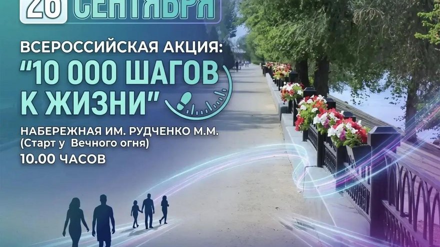 В Энгельсе пройдет акция 10 тысяч шагов к жизни
