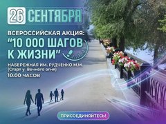 В Энгельсе пройдет акция 10 тысяч шагов к жизни