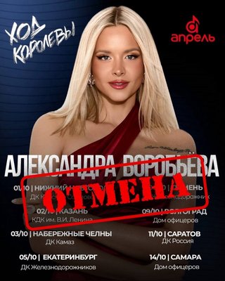 Победительница Голоса Александра Воробьева отменила концерт в родной Саратовской области