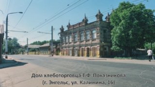 В Энгельсе спасут разрушенный дом хлеботорговца
