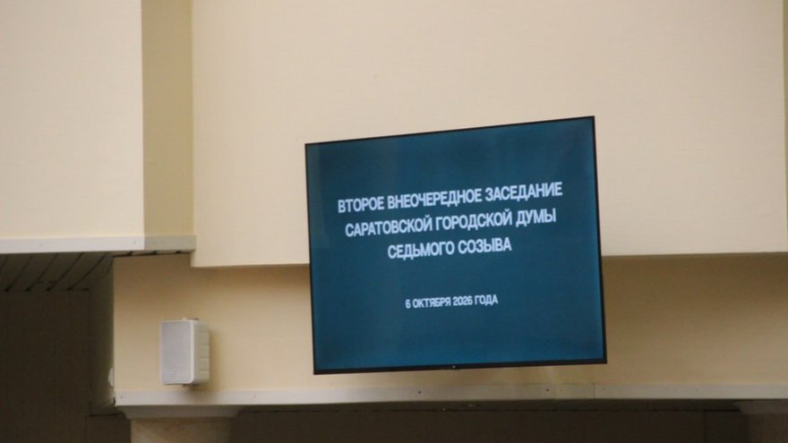 В гордуме Саратова утвердили глав двух комитетов