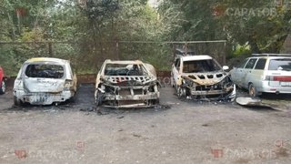 В Саратове на улице Серова сгорели пять автомобилей