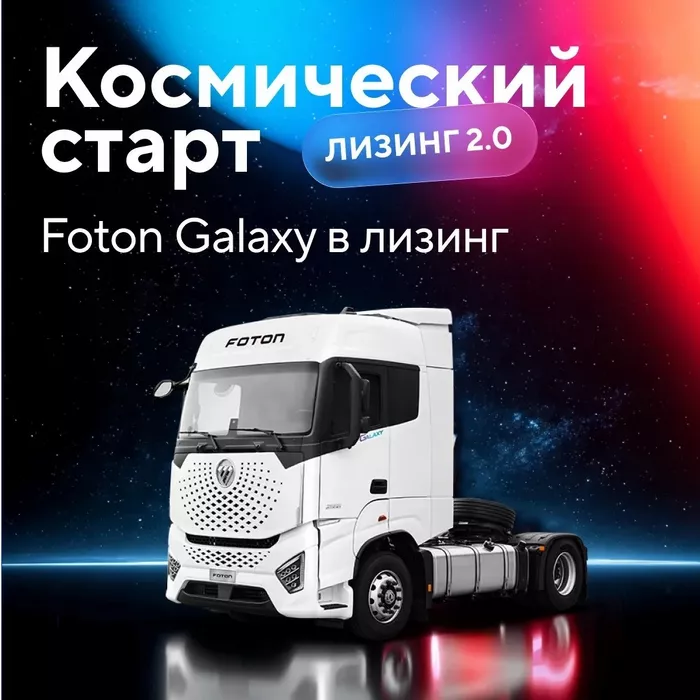 Совкомбанк Лизинг, GTS и Foton запускают программу с гарантированным buy-back c минимальным авансом, льготным периодом