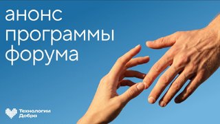 Опубликована программа форума Технологии Добра