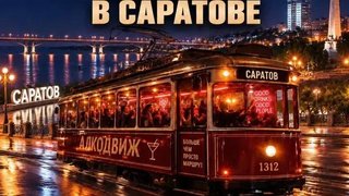 В мэрии назвали фейком проект запуска трамвая-алковоза в Саратове