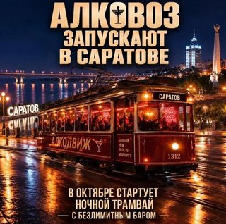 В мэрии назвали фейком проект запуска трамвая-алковоза в Саратове