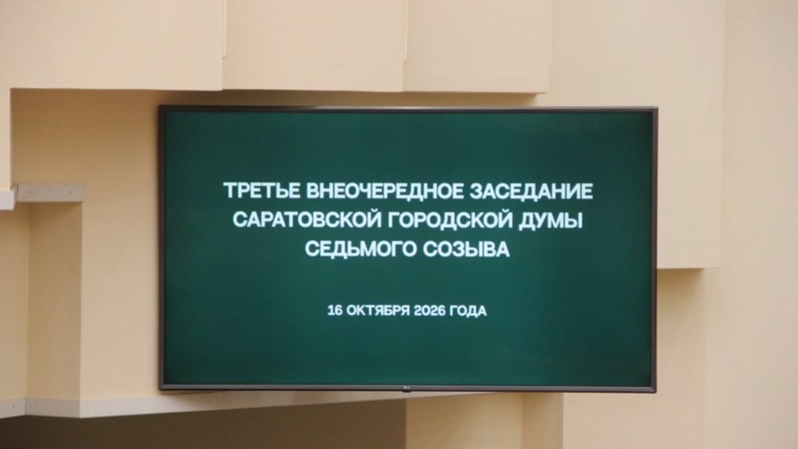 В гордуме Саратова выбрали председателей комитетов по МСУ и делам ветеранов
