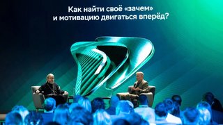Герман Греф: Наша задача — построить искусственный интеллект, который поможет человеку осознанно проживать свою жизнь