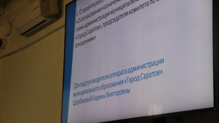 Назван кандидат в заммэры Саратова по общественным отношениям