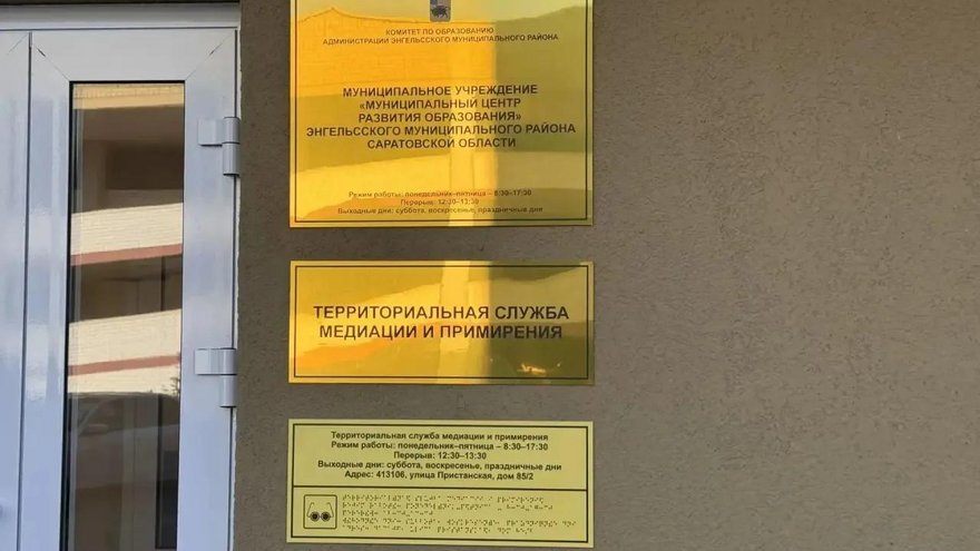 В Энгельсе открыли первый центр территориальной службы медиации и примирения